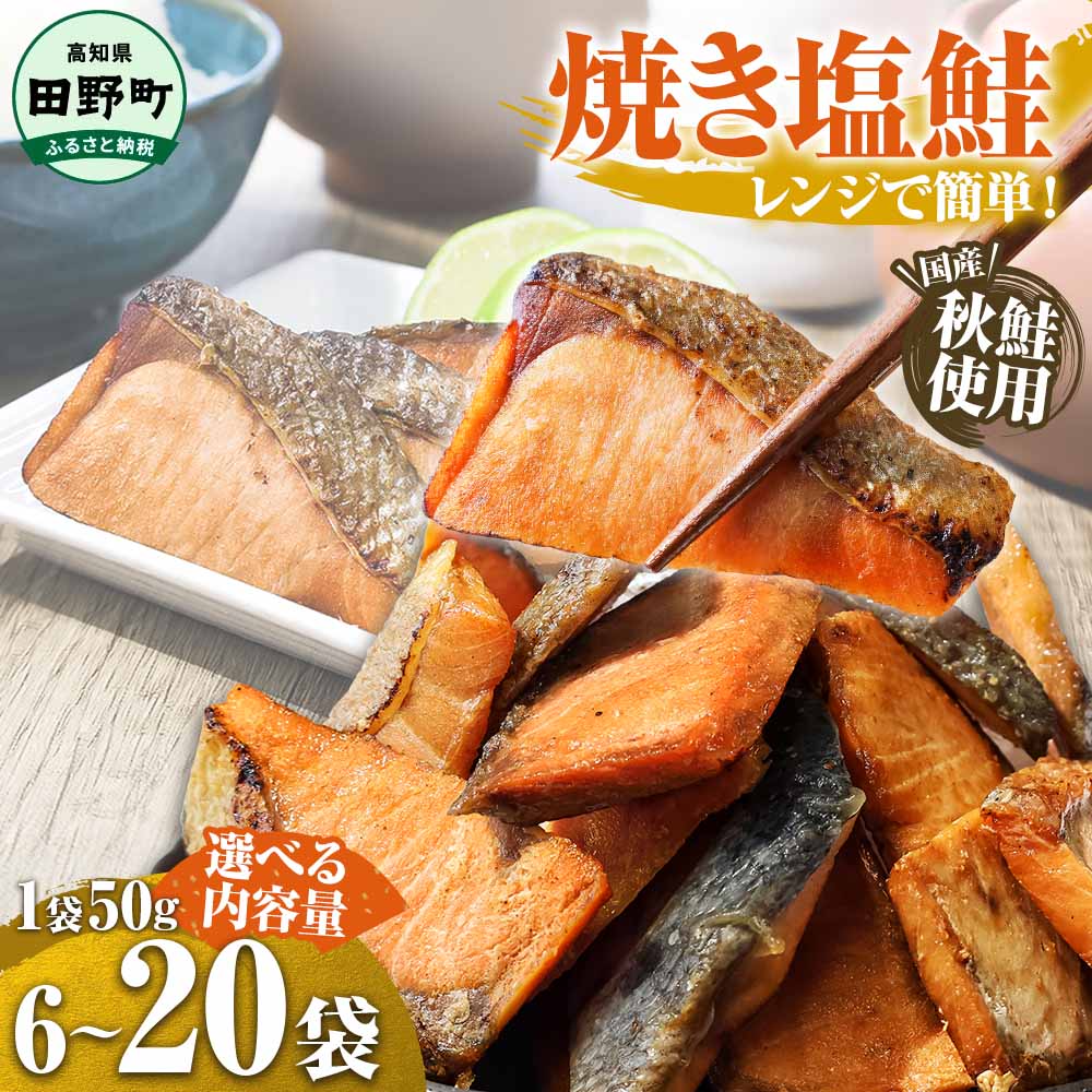 【ふるさと納税】焼き塩鮭 6袋 10袋 20袋 さけ サケ 秋鮭 焼魚 焼き魚 レンジ レンチン 魚 魚介類 海鮮 国産 簡単 時短 おかず おつまみ お弁当のおかず 鮭 塩サケ 切り身 和食 惣菜 食品 お取り寄せ 冷凍 配送 高知県 田野町 ごはんのお供 お酒のあて 7000円 10000円