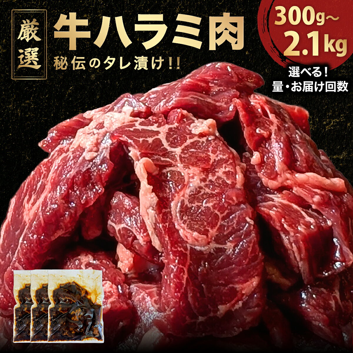 【ふるさと納税】厳選 秘伝のタレ漬け ハラミ 300g〜2.1kg（小分け）[通常お届け/定期便] / 焼肉3種セット有り【秘伝 焼くだけ たれ 簡単 肉 お肉 牛肉 牛 牛ハラミ はらみ タレ漬け 味付き 手切り 韓国料理 焼肉 焼き肉 BBQ 鉄板焼き 肉厚 デジカルビ サムギョプサル 】