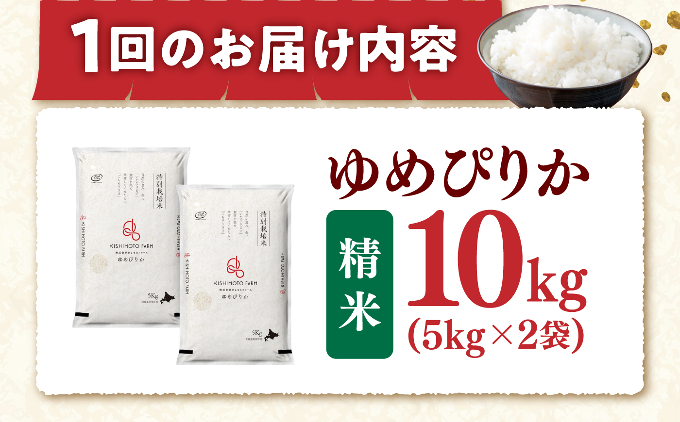 【令和8年産】【新米】【3回定期便】農家直送！特別栽培米ゆめぴりか（精米）10kg| 株式会社きしもとファーム [BOBB033]