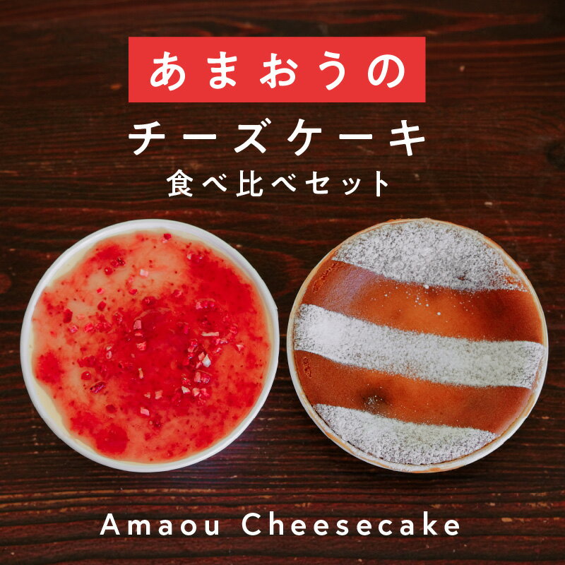 【ふるさと納税】あまおう 使用 いちご チーズケーキ 2種 ティラミス ベイクドチーズケーキ セット あまおうジャム 食べ比べ スイーツ デザート チーズ ケーキ 家庭用 贈答用 福岡県 久留米市 ギフト お土産 冷凍 お取り寄せ お取り寄せグルメ 送料無料