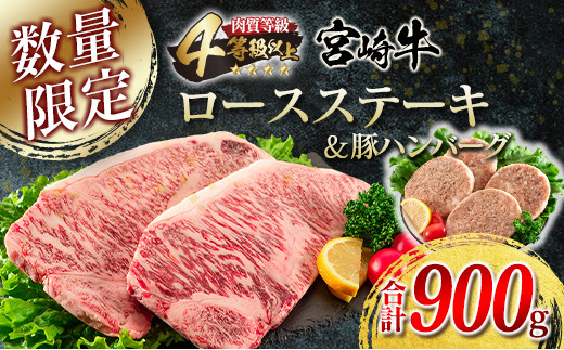 宮崎牛 ロース ステーキ 2枚 豚ハンバーグ 4個 セット 合計900g 牛肉 豚肉 ビーフ ポーク 国産 黒毛和牛 ブランド牛 ミヤチク 食品 惣菜 おかず お弁当 簡単調理 個包装 高級 ご褒美 お祝い 記念日 人気 おすすめ お取り寄せ グルメ 宮崎県 日南市 送料無料_DC12-23