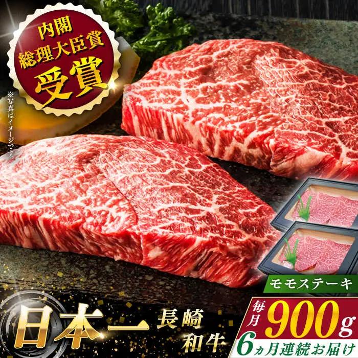 【全6回定期便】長崎和牛モモステーキ 計5.4kg (約900g×6回)【ながさき西海農業協同組合】[QAK034]
