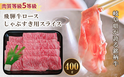 
飛騨牛ロースしゃぶすき用スライス 400g【1102042】
