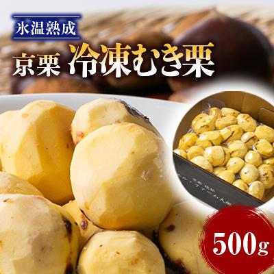 ふるさと納税 綾部市 【京栗】冷凍むき栗　500g(500g×1P)　氷蔵丹波栗