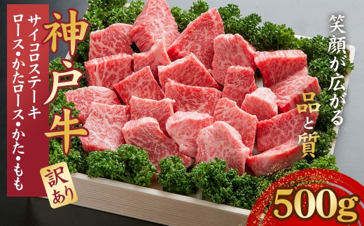 訳あり 神戸牛 サイコロステーキ 500g　「ロース・かたロース・かた・もも」KNDS3 ／ 神戸牛 神戸ビーフ サイコロステーキ 500g 国産 和牛 兵庫県 兵庫県産 但馬牛 ブランド和牛 赤身 脂 霜降り 上品な甘み 香り 太田家 No.578
