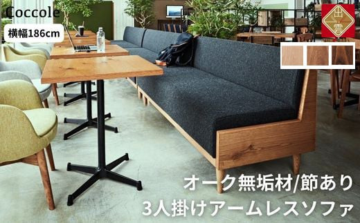 ＜開梱設置＞ソファー  3人掛け アームレス ソファー  3P ローソファー 完成品 幅186 オーク材 ダイニングソファー 無垢材 ナチュラル 北欧 カフェ おしゃれ リビング ソファ 硬め クッション 耐久性 高品質 家具 Coccole C415-3 322032_BQ031