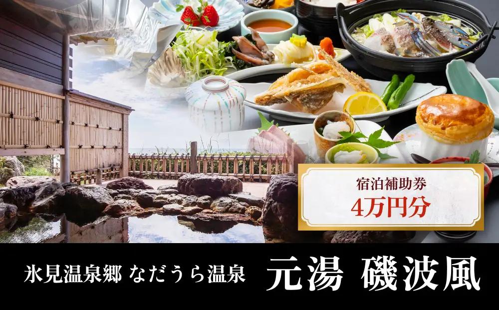 氷見温泉郷 なだうら温泉 元湯 磯波風 宿泊補助券 4万円分 富山県 氷見市 旅行 観光 宿泊 温泉 宿泊券 チケット クーポン 海鮮