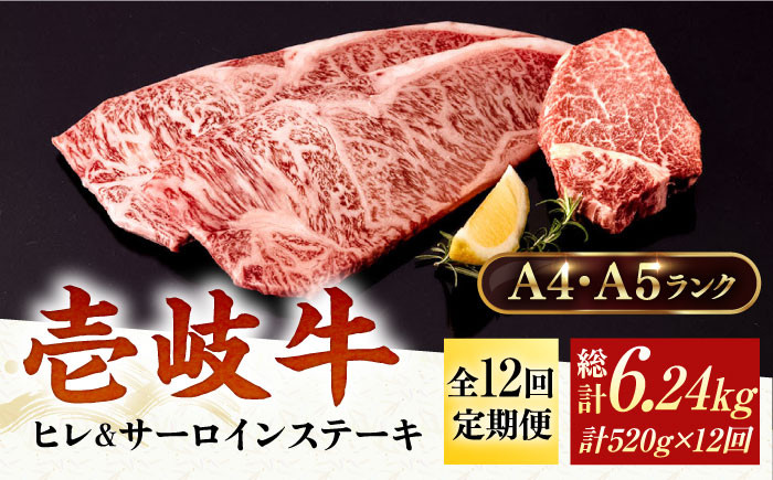 
【全12回定期便】 A4ランク A5ランク 壱岐牛 サーロインステーキ 200g×2枚 ヒレステーキ 120g×1枚《壱岐市》【壱岐市ふるさと商社】 [JAA022] 408000 408000円
