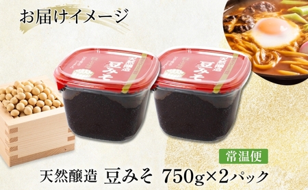 【 国産 大豆 使用 】天然醸造 豆みそ 750g×2 佐藤醸造株式会社 味噌 みそ 豆味噌 調味料 不使用 愛知県 あま市    