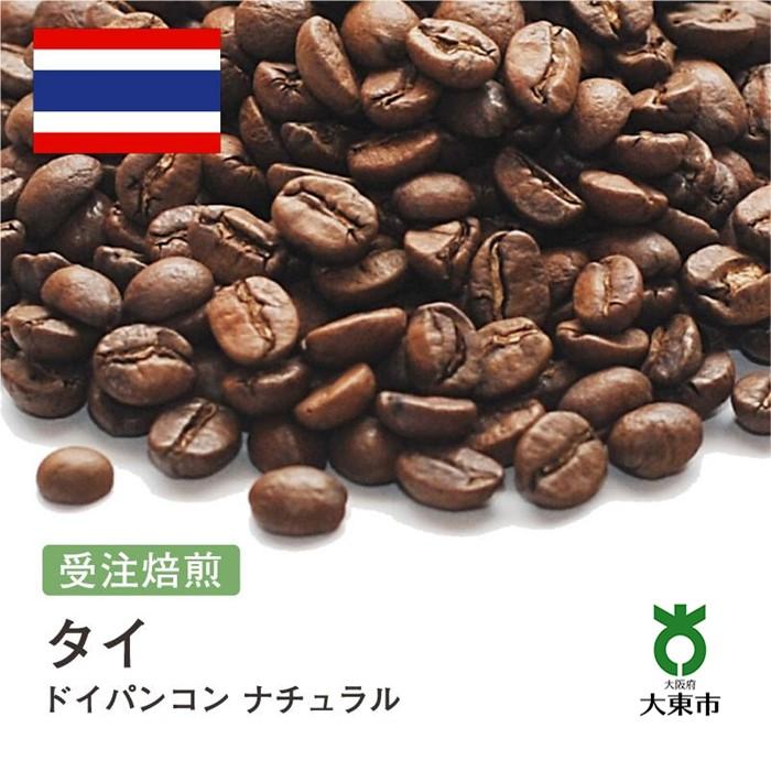 【ふるさと納税】[ 豆 ]#165 受注焙煎！310g タイ ドイパンコン ナチュラル 珈琲豆 コーヒー豆 自家焙煎 | 珈琲 コーヒー カフェ 焙煎 大阪府大東市