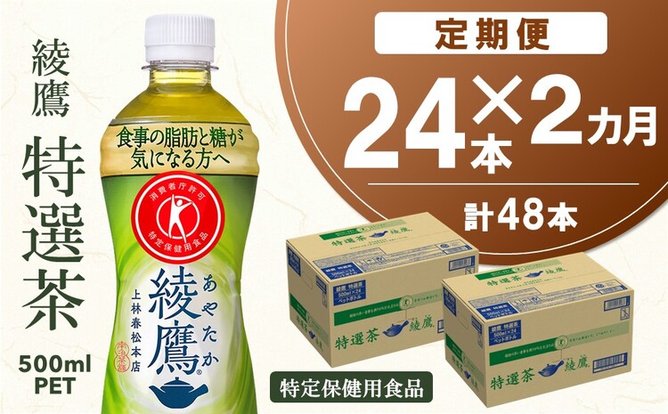 【2カ月定期便】綾鷹 特選茶 500mlPET×24本(合計2ケース)【特定保健用食品】【コカコーラ トクホ 定期便 特保 脂肪 糖 血糖値 にごり お茶 緑茶 食事専用 飲みやすい 苦味 美味しい サッパリ】 B-J047312