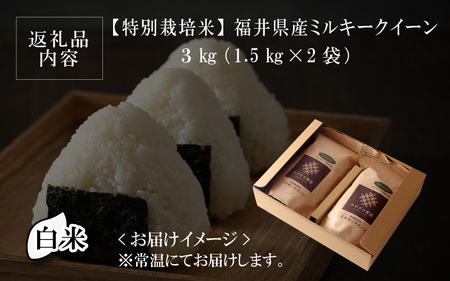 【令和5年産】【特別栽培米】福井県産 ミルキークイーン 1.5kg × 2袋 計3kg (白米) ～化学肥料にたよらない100%の有機肥料～ ネオニコフリー スタンドパック【保存に便利】[A-1340