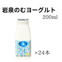 岩泉のむヨーグルト200ml×24本【配送不可地域：離島】