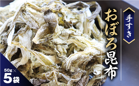 手すきおぼろ昆布50g×5袋【配送不可地域：離島・沖縄県】