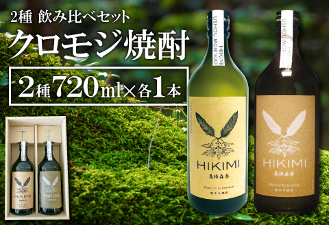 A-640 「森のお酒」HIKIMI烏樟森香 クロモジ焼酎 2種