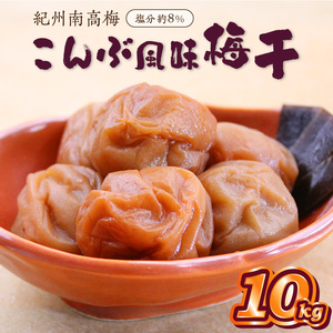 【0513-2】紀州南高梅 こんぶ風味梅干 10kg（和歌山県産）