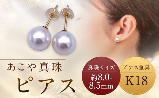 【あこや真珠】ピアス 約8.0～8.5mm（K18） アコヤ真珠 真珠 本真珠 パール アクセサリー 長崎県 長崎市