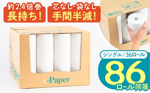 【通常エリア】芯・袋なし！ トイレットペーパー シングル 36個入 「e-Paper」《豊前市》【大分製紙】 芯なし 130ｍ 無包装 コアレス [VAA046] 備蓄 防災 まとめ買い 日用品 消耗品 常備品 生活用品 大容量 トイレ