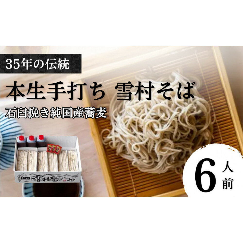 【ふるさと納税】【石臼挽き手打ち生そば】雪村そば6人前　冷凍便（美包） | 野沢菜 きのこ やさい ポテト あんこ なす 切干大根 かぼちゃ ニラ ご当地 お取り寄せ グルメ お土産 惣菜 オヤキ セット