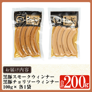 a1033-C 《スモーク・チョリソー各1袋》鹿児島黒豚「短鼻豚」無添加常温ウィンナー200g(100g×2袋)【鹿児島ますや】姶良市 国産 鹿児島県 肉 豚 豚肉 黒豚 ソーセージ ウィンナー スモ