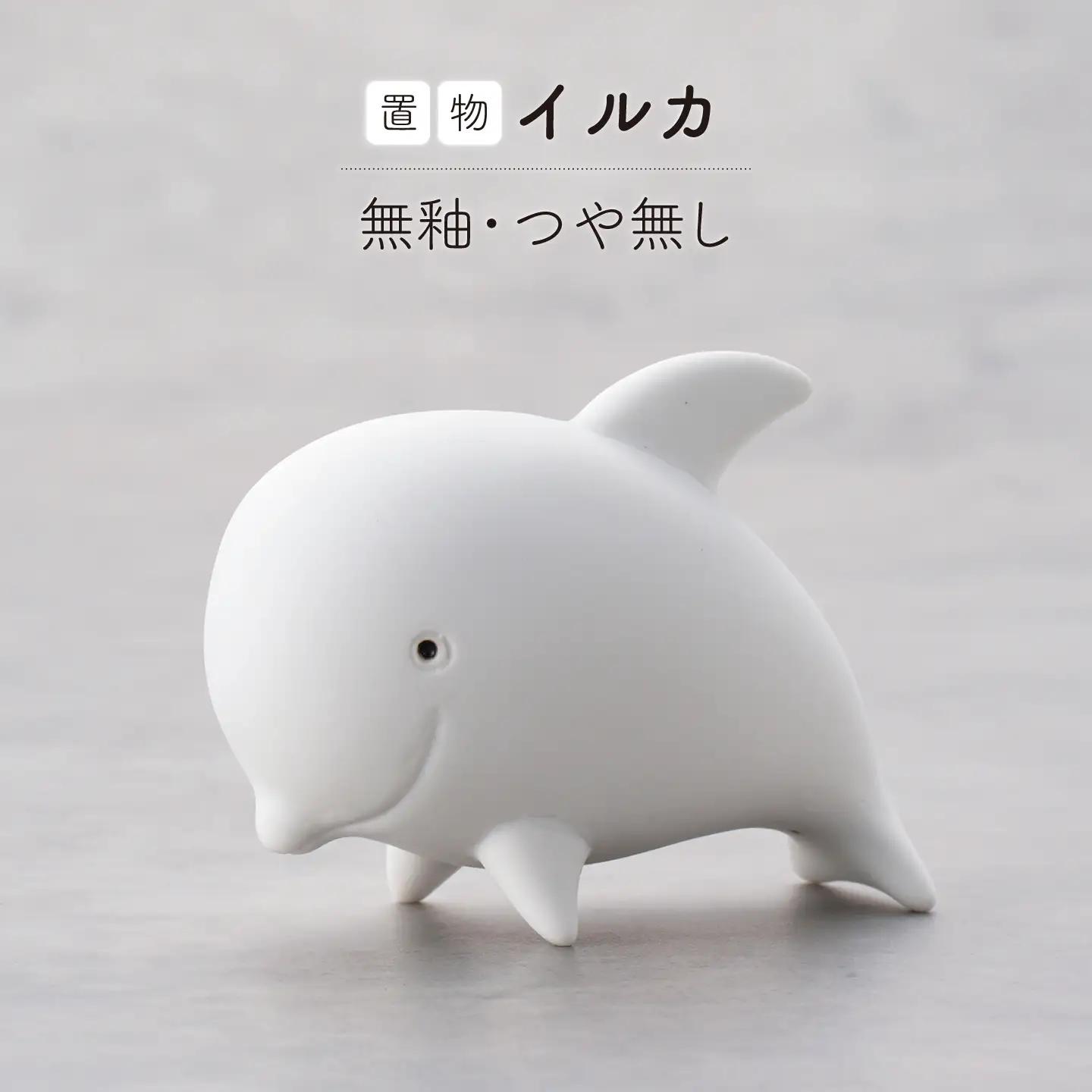 【波佐見焼】イルカ 1点(無釉・つや無し)置物 台付き インテリア 陶器【アトリエやま】[RE33]