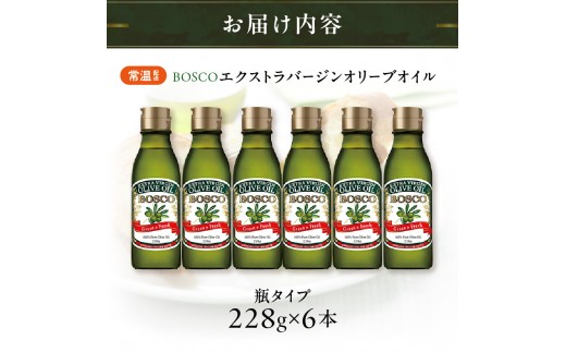 ＢＯＳＣＯ ＥＸＶオリーブオイル　２２８g瓶（6本）