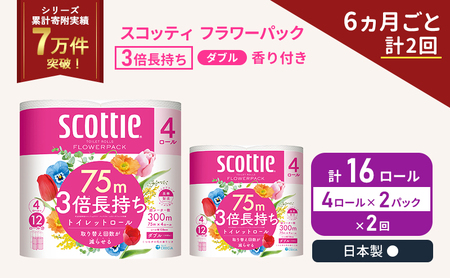 定期便 トイレットペーパー ダブル スコッティ 3倍長持ち 4ロール入 × 2パック フラワーパック 香り付き 《 6ヶ月ごと 計  2回 》