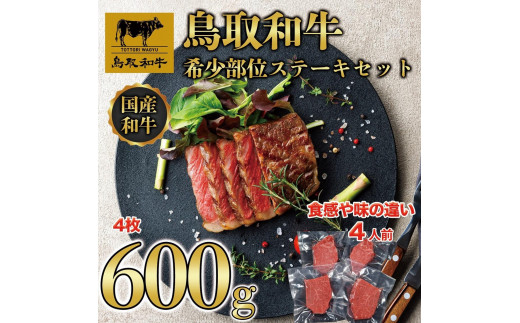
                  鳥取和牛 希少部位 ステーキセット 4枚 600g KT030-001【牛肉 肉 やきにく 焼き肉 最高級 ブランド牛 ギフト 贈り物 プレゼント 人気 おすすめ 鳥取県 琴浦町 送料無料】
                