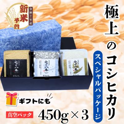 ふるさと納税 飯山市 【令和7年産】【熨斗】極上のコシヒカリ 七〇八米【三味一体】 真空パック 450g×3個セット