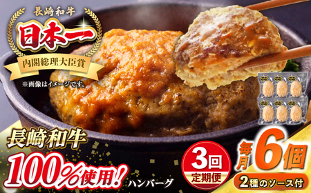 【全3回定期便】シュシュの長崎和牛ハンバーグ 130g×6個セット《壱岐市》【シュシュ】 牛 牛肉 和牛 国産  長崎和牛 ハンバーグ 小分け  お惣菜 簡単調理 冷凍ハンバーグ 6個 ソース セット ギフト 贈答用 冷凍配送[JGE040]