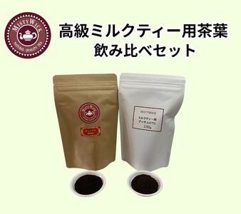 セイロン紅茶専門店MISTYWICKミルクティー用ハイグレード茶葉　飲み比べセット