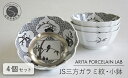 【ふるさと納税】ARITA PORCELAIN LAB(アリタポーセリンラボ) JS三方ガラミ紋・小鉢4個セット 有田焼 モダン おめでたい モノトーン 70000円 A70-128