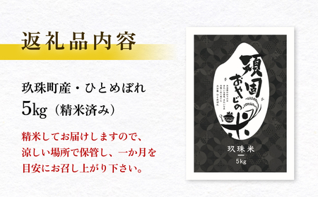 ＜先行受付＞【令和7年 玖珠産・ひとめぼれ 精米 5kg】頑固おやじのこだわり米(精米済み・減農薬) 大分県産 米 令和7年産 頒布会 米 単一米 限定 国産 お米 即納 精米 コメ こめ