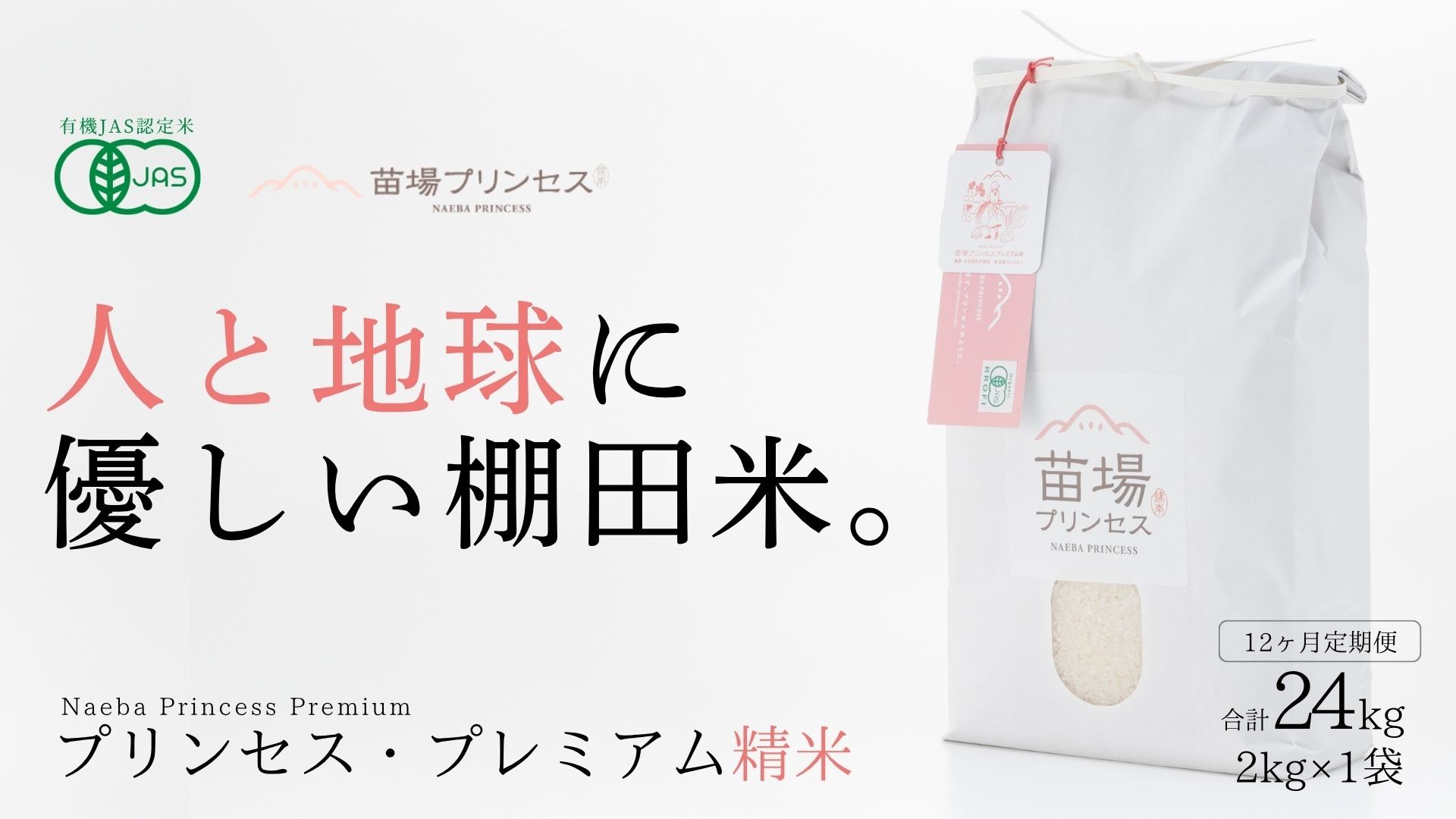 
                  【令和8年産先行予約】【 定期便 12ヶ月 】 プレミアム精米 2kg × 12回  魚沼産 コシヒカリ 苗場プリンセス | ブランド米 お米 白米 精米 有機JAS認証米 新潟県 津南町
                