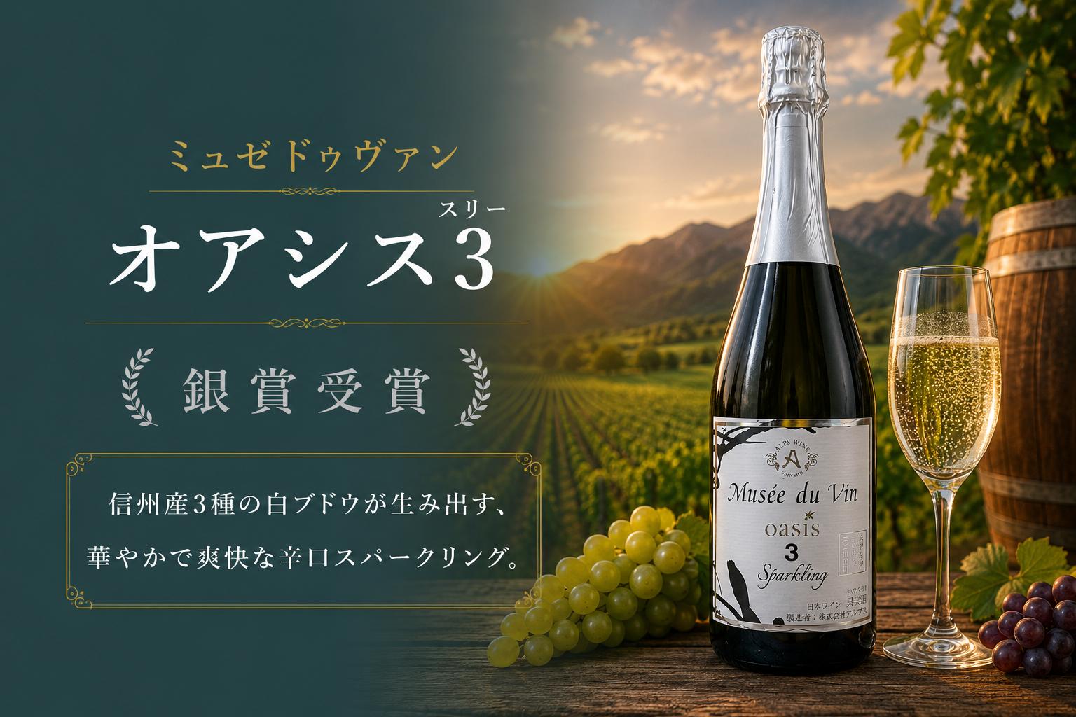 
                  ≪チョイス限定≫  アルプス ミュゼドゥヴァン オアシス3(スリー) 【銀賞受賞ワイン】 ｜ ワイン わいん チョイス限定 スパークリングワイン スパークリング 辛口 シャルドネ ソーヴィニョン・ブラン ゲヴェルツトラミナー アルプス アルプスワイン 銀賞受賞 銀賞 塩尻市 長野県 信州
                