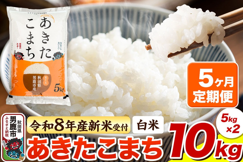 ＜令和8年産 新米予約＞《定期便5ヶ月》【白米】あきたこまち 10kg（5kg×2袋） [あきたこまち ブランド米 お米 白米 精米 米どころ 秋田 秋田県産]|23_bla-041005