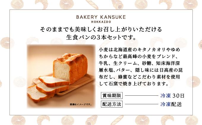 そのままでしっとりモチモチおいしい生食パン！北海道産小麦の生食パン3本セット｜プレミアム小麦キタノカオリ100％ パン ぱん 食パン パン屋 自家製 朝食 おやつ 冷凍 北海道 岩見沢 ベーカリーカン