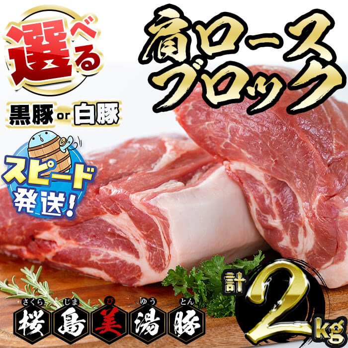 【ふるさと納税】＜すぐ届く！＞【選べる】鹿児島県産 桜島美湯豚 肩ロースブロック(黒豚or白豚) 計2kg (2分割) 豚肉 豚 肉 ブロック 肩ロース ロース ロース肉 真空 真空パック ステーキ トンカツ 生姜焼き 焼き豚 国産 鹿児島産 冷凍 JAL【大隅ミート産業】