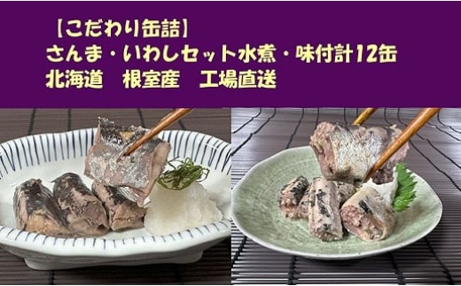 
            C-78027 【北海道根室産】さんま・いわしセット水煮・味付計12缶
          