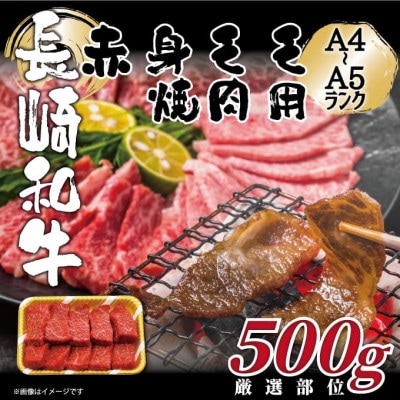 【A4～A5】長崎和牛赤身モモ焼肉用　500g(松浦市)【配送不可地域：離島】【1559189】