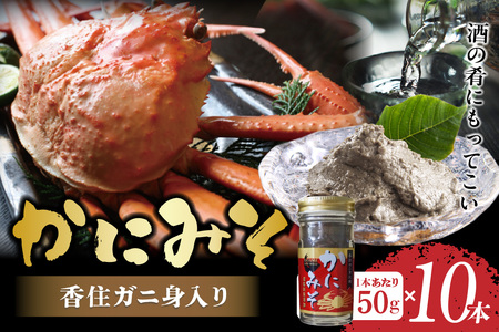 【かにみそ 瓶詰 50g×10 合計500g 保存料無添加 香住ガニ身入り 常温】 入金確認後順次発送  本場 じっくり炊き上げ 濃厚な味わい お酒の肴 ご飯のお供 カニみそ 香美町 香住 カニ 日本海フーズ にしとも かに市場 18000円 07-98