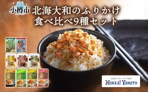 
            北海道 ふりかけ 全種 食べ比べ 9種 ／ 計9個 フリカケ 野菜ふりかけ 海鮮ふりかけ 味ごまふりかけ 鮭ふりかけ ごはんのお供 ご飯のお供 北海道 小樽市
          