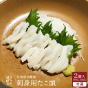 【ふるさと納税】【訳あり】北海道羽幌産 刺身用たこ頭 1～2個入（700g～800g）【冷凍】【06116】