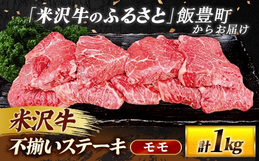 
            人気のブランド和牛 米沢牛 不揃いステーキ（モモ）1kg（冷凍便）
          