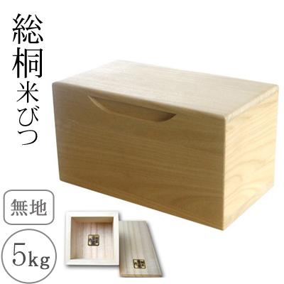 ふるさと納税 岸和田市 桐製米びつ5kgサイズ 無地 一合升すり切り棒付き