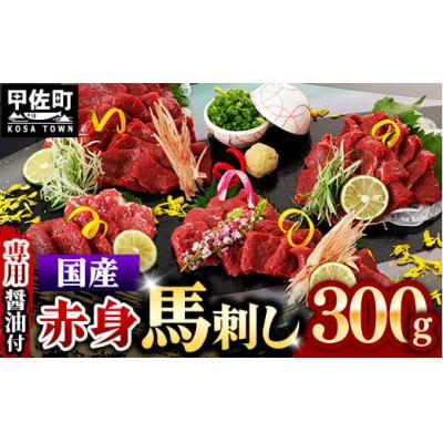 ふるさと納税 甲佐町 国内産 阿蘇肥育 赤身馬刺し 300g 【熊本と畜】