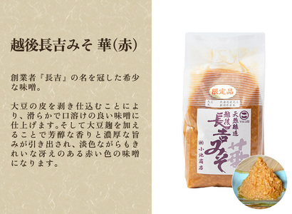 【先行予約】越後長吉みそ 華（赤）1kg |加茂市