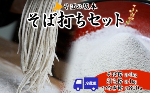 
            [№5795-0253]そばの坂本 そば打ちセット そば粉 打ち粉 つなぎ 蕎麦 そば工房坂本 蕎麦粉 そば作り 蕎麦作り お家で ご自宅で 体験 キット そば打ちキット 本格的 手作り 出来立て 打ち立て 作りたて 手打ちそば お取り寄せ ご当地 北海道 幌加内町
          