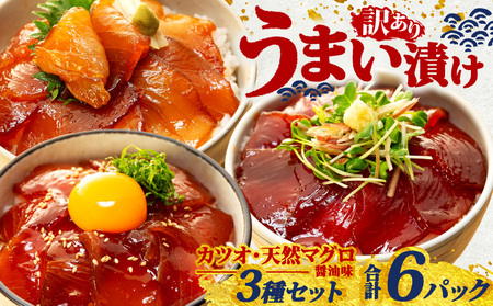 漬け海鮮丼 3種×2パック 海鮮丼 6P 訳あり 三重県 志摩市