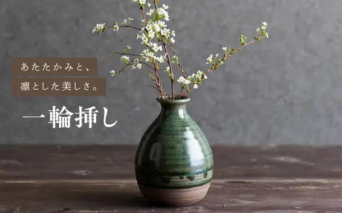 【波佐見焼】織部釉 一輪挿し 1点【工房風】[EF13]